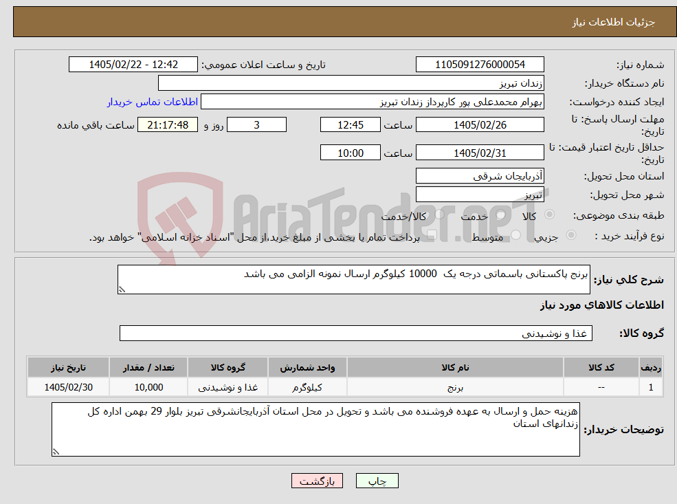 تصویر کوچک آگهی نیاز کالا-برنج پاکستانی باسماتی درجه یک 10000 کیلوگرم ارسال نمونه الزامی می باشد 