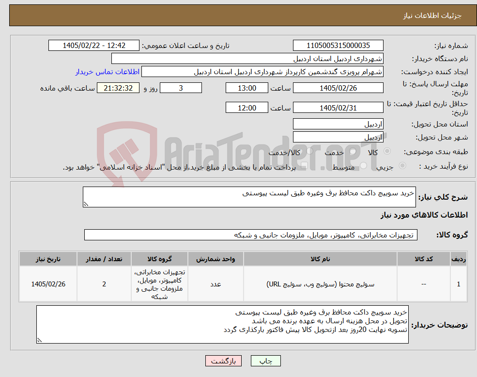 تصویر کوچک آگهی نیاز کالا-خرید سوییچ داکت محافظ برق وغیره طبق لیست پیوستی