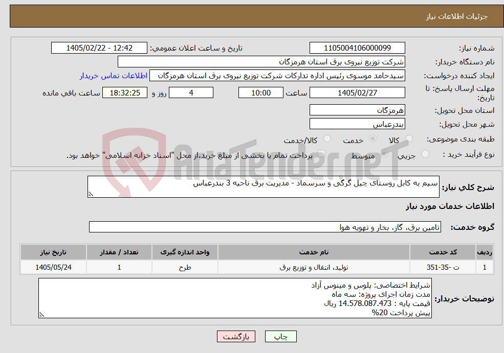 تصویر کوچک آگهی نیاز خدمات-سیم به کابل روستای چیل گرگی و سرسماد - مدیریت برق ناحیه 3 بندرعباس