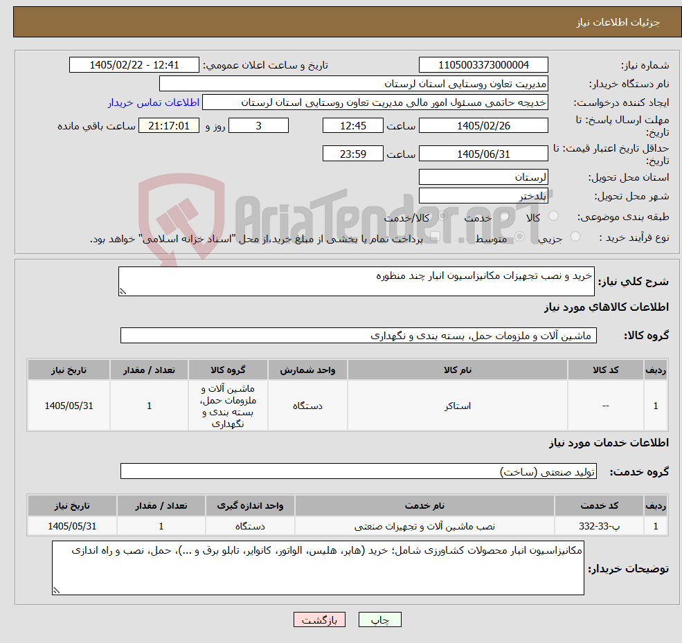 تصویر کوچک آگهی نیاز خدمت/کالا-خرید و نصب تجهیزات مکانیزاسیون انبار چند منظوره