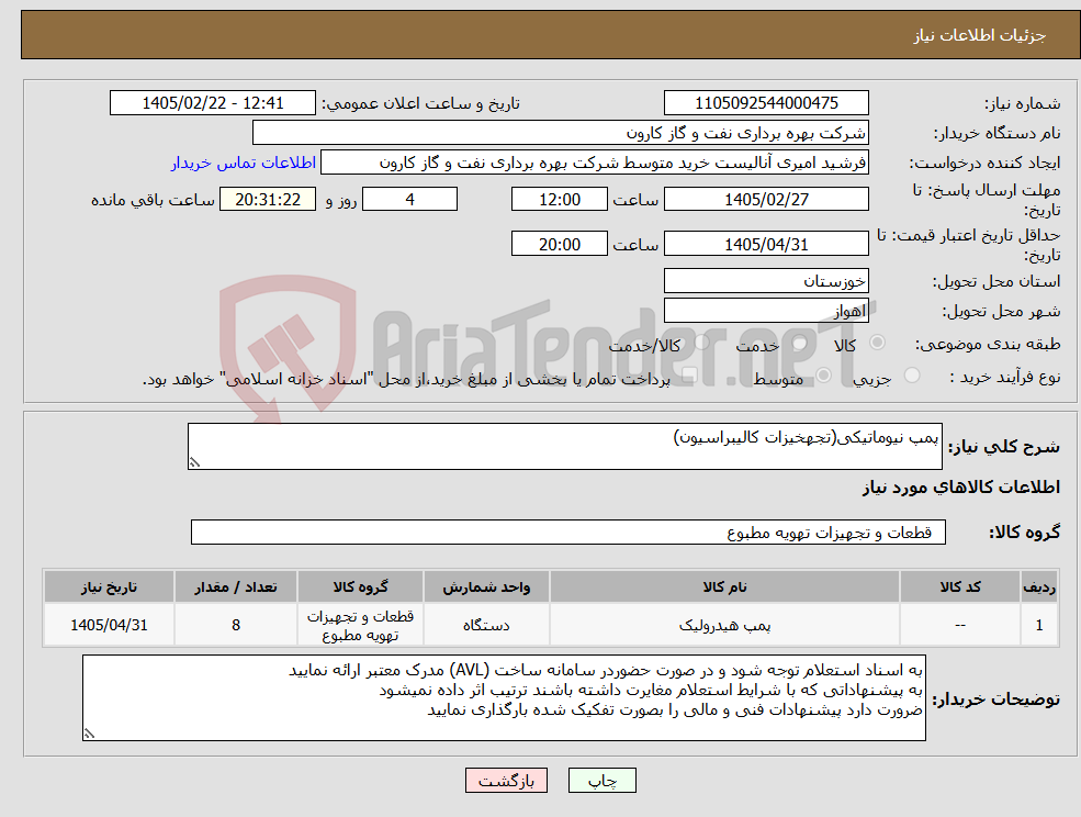 تصویر کوچک آگهی نیاز کالا-پمپ نیوماتیکی(تجهخیزات کالیبراسیون)