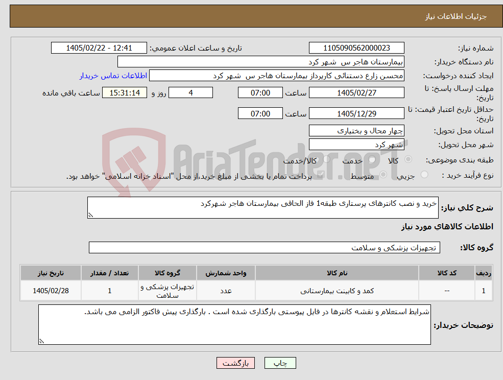 تصویر کوچک آگهی نیاز کالا-خرید و نصب کانترهای پرستاری طبقه1 فاز الحاقی بیمارستان هاجر شهرکرد