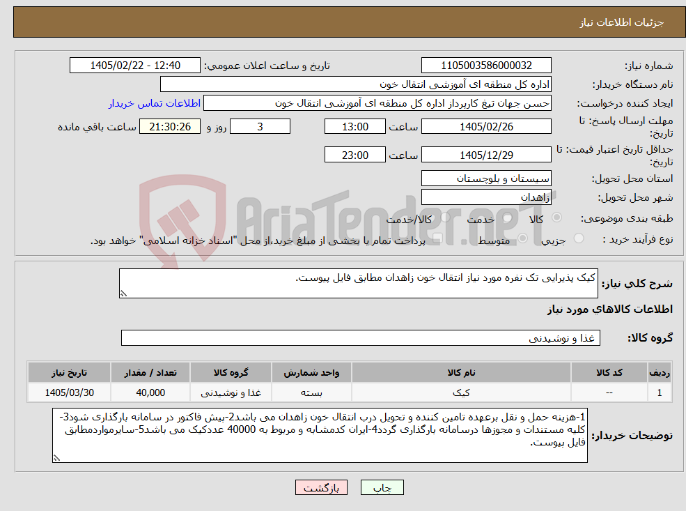 تصویر کوچک آگهی نیاز کالا-کیک پذیرایی تک نفره مورد نیاز انتقال خون زاهدان مطابق فایل پیوست.