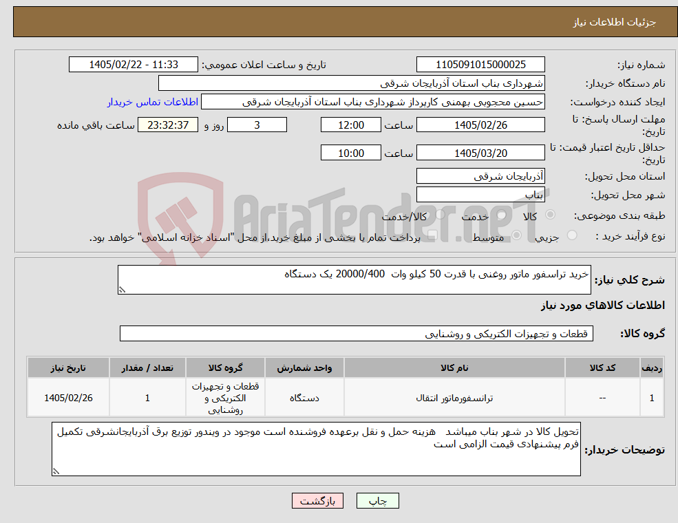 تصویر کوچک آگهی نیاز کالا-خرید تراسفور ماتور روغنی با قدرت 50 کیلو وات 20000/400 یک دستگاه