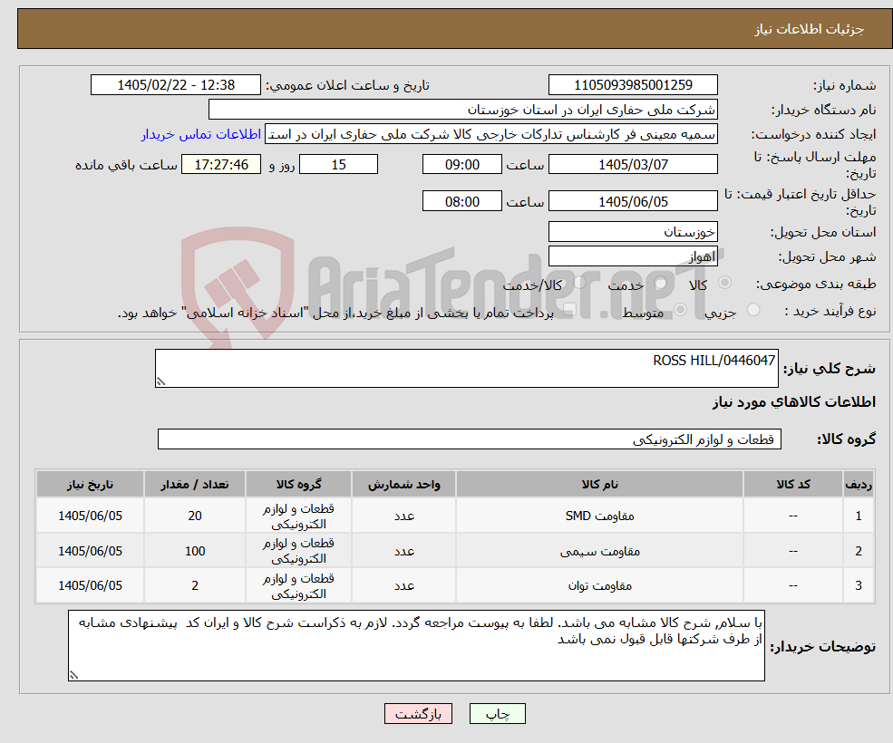 تصویر کوچک آگهی نیاز کالا-ROSS HILL/0446047