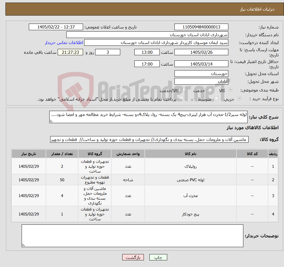تصویر کوچک آگهی نیاز کالا-لوله سبز1/2-مخزن آب هزار لیتری-پبچ4 یک بسته- رول پلاک4دو بسته- شرایط خرید مطالعه مهر و امضا شود....