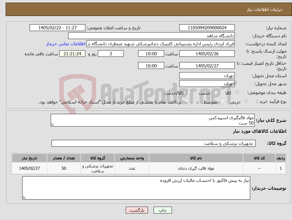 تصویر کوچک آگهی نیاز کالا-مواد قالبگیری اسپیدکس 50 ست