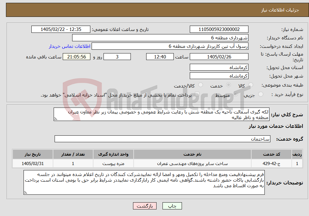 تصویر کوچک آگهی نیاز خدمات-لکه گیری آسفالت ناحیه یک منطقه شش با رعایت شرایط عمومی و خصوصی پیمان زیر نظر معاون عنران منطقه و ناظر عالیه