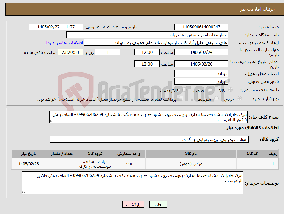 تصویر کوچک آگهی نیاز کالا-مرکب-ایرانکد مشابه-حتما مدارک پیوستی رویت شود -جهت هماهنگی با شماره 09966286254 - الصاق پیش فاکتور الزامیست
