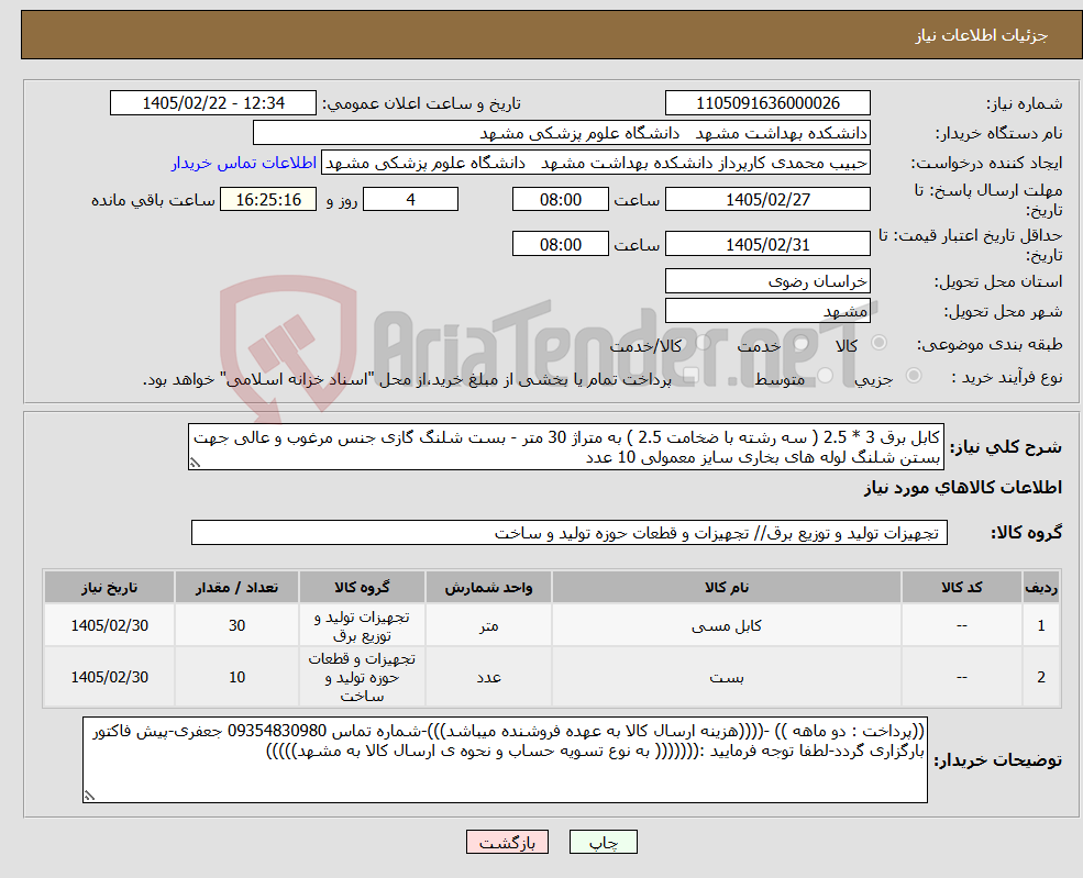 تصویر کوچک آگهی نیاز کالا-کابل برق 3 * 2.5 ( سه رشته با ضخامت 2.5 ) به متراژ 30 متر - بست شلنگ گازی جنس مرغوب و عالی جهت بستن شلنگ لوله های بخاری سایز معمولی 10 عدد