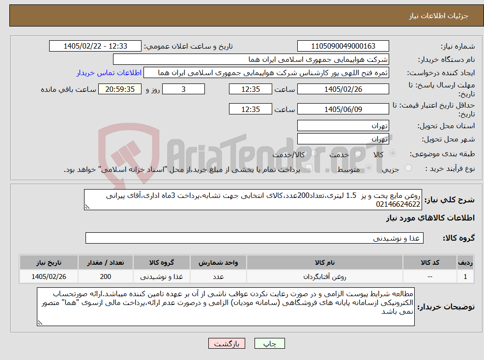 تصویر کوچک آگهی نیاز کالا-روغن مایع پخت و پز 1.5 لیتری،تعداد200عدد،کالای انتخابی جهت تشابه،پرداخت 3ماه اداری،آقای پیرانی 02146624622 