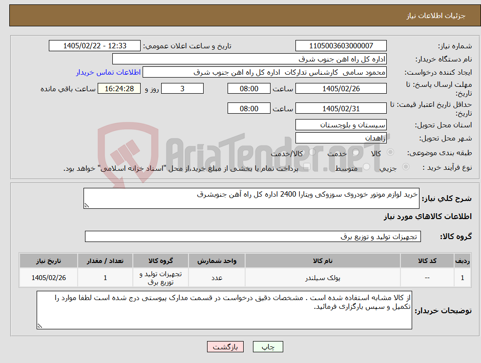 تصویر کوچک آگهی نیاز کالا-خرید لوازم موتور خودروی سوزوکی ویتارا 2400 اداره کل راه آهن جنوبشرق