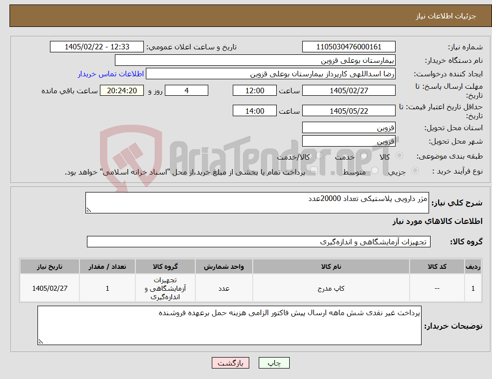 تصویر کوچک آگهی نیاز کالا-مژر دارویی پلاستیکی تعداد 20000عدد