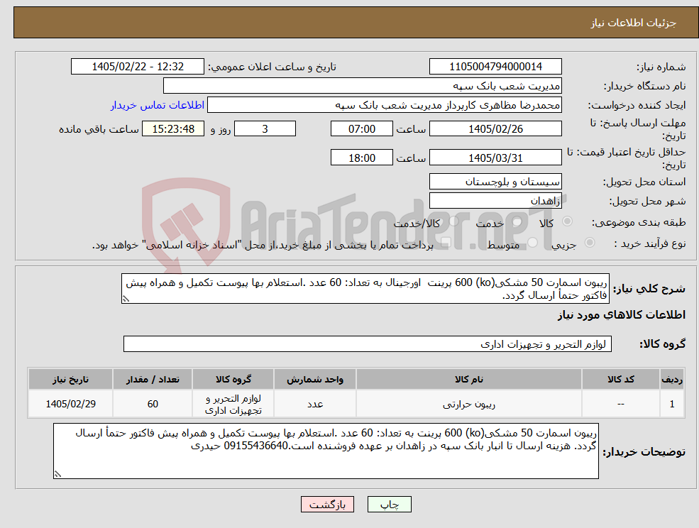 تصویر کوچک آگهی نیاز کالا-ریبون اسمارت 50 مشکی(ko) 600 پرینت اورجینال به تعداد: 60 عدد .استعلام بها پیوست تکمیل و همراه پیش فاکتور حتمأ ارسال گردد. 