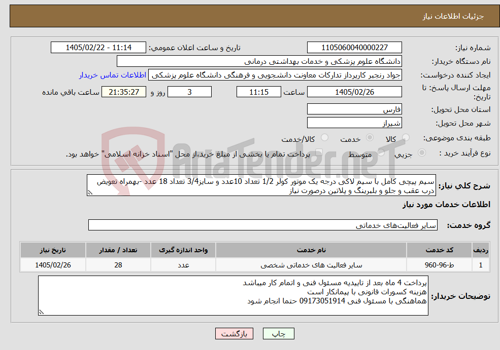 تصویر کوچک آگهی نیاز خدمات-سیم پیچی کامل با سیم لاکی درجه یک موتور کولر 1/2 تعداد 10عدد و سایز3/4 تعداد 18 عدد -بهمراه تعویض درب عقب و جلو و بلبرینگ و پلاتین درصورت نیاز