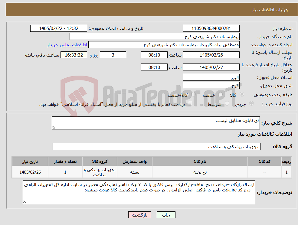 تصویر کوچک آگهی نیاز کالا-نخ نایلون مطابق لیست