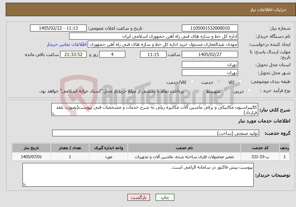 تصویر کوچک آگهی نیاز خدمات-کالیبراسیون مکانیکی و برقی ماشین آلات مکانیزه ریلی به شرح خدمات و مشخصات فنی پیوست(بصورت عقد قرارداد)