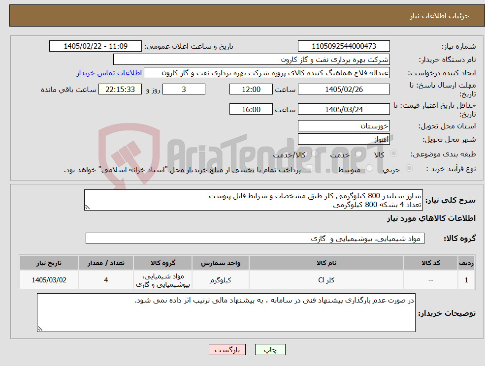 تصویر کوچک آگهی نیاز کالا-شارژ سیلندر 800 کیلوگرمی کلر طبق مشخصات و شرایط فایل پیوست تعداد 4 بشکه 800 کیلوگرمی