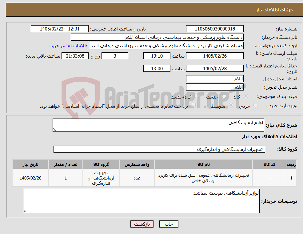 تصویر کوچک آگهی نیاز کالا-لوازم آزمایشگاهی