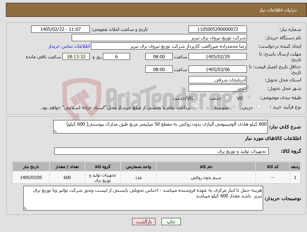 تصویر کوچک آگهی نیاز کالا-600 کیلو هادی آلومینیومی آلیاژی بدون روکش به مقطع 50 میلیمتر مربع طبق مدارک پیوستی( 600 کیلو)