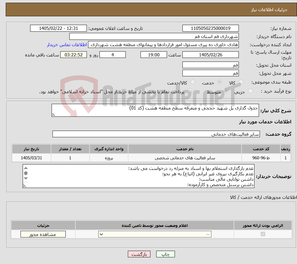 تصویر کوچک آگهی نیاز خدمات-جدول گذاری پل شهید حججی و متفرقه سطح منطقه هشت (کد 01)