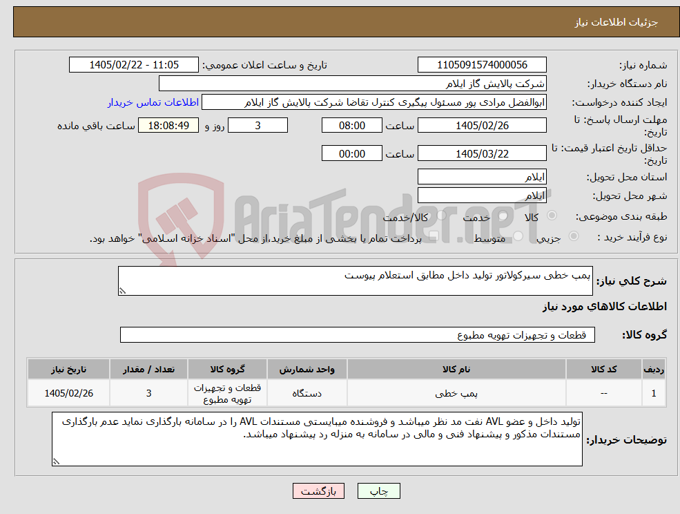 تصویر کوچک آگهی نیاز کالا-پمپ خطی سیرکولاتور تولید داخل مطابق استعلام پیوست