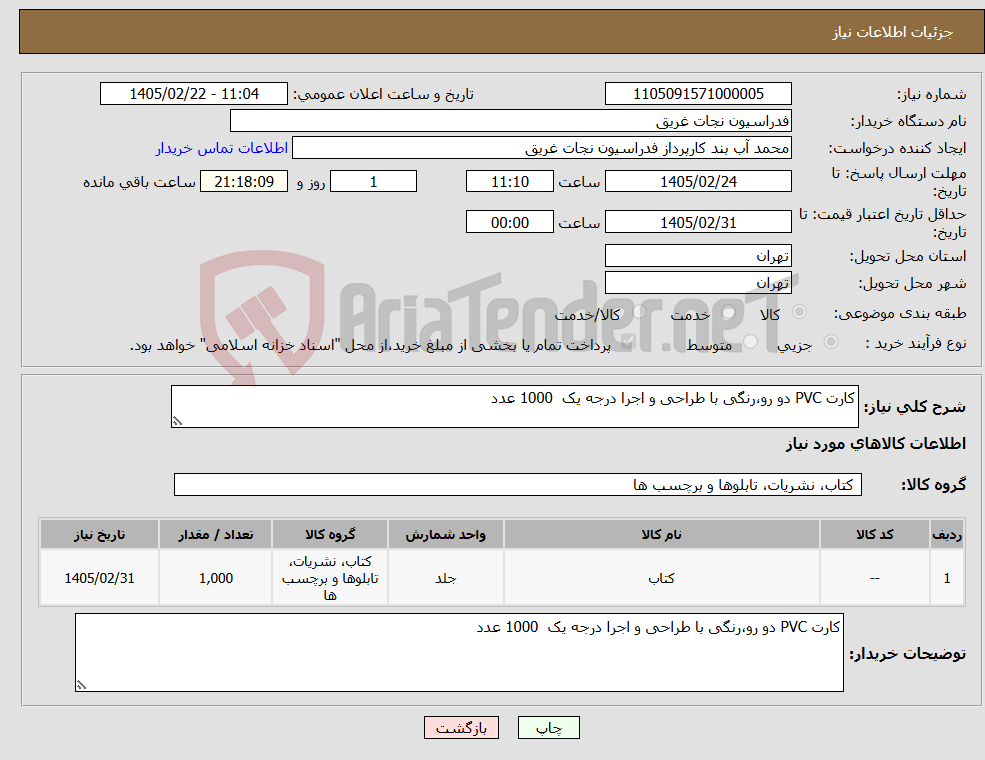 تصویر کوچک آگهی نیاز کالا-کارت PVC دو رو،رنگی با طراحی و اجرا درجه یک 1000 عدد