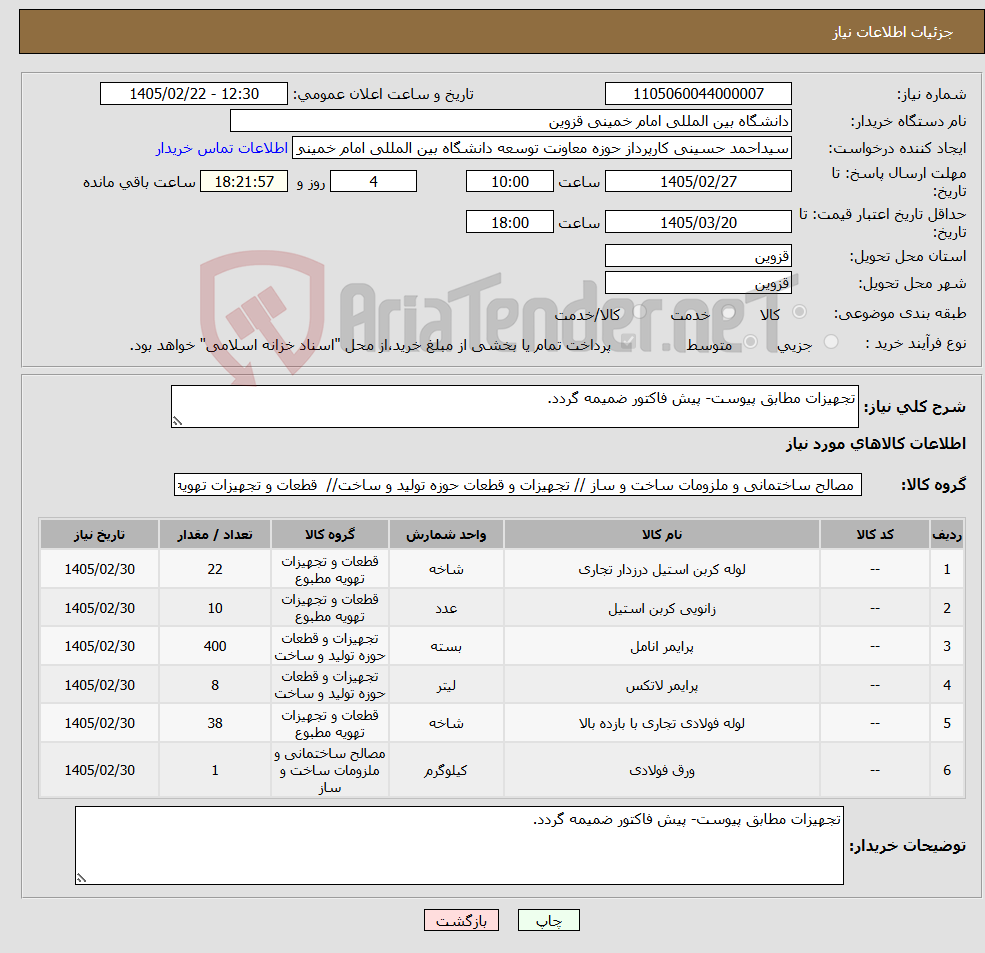 تصویر کوچک آگهی نیاز کالا-تجهیزات مطابق پیوست- پیش فاکتور ضمیمه گردد.