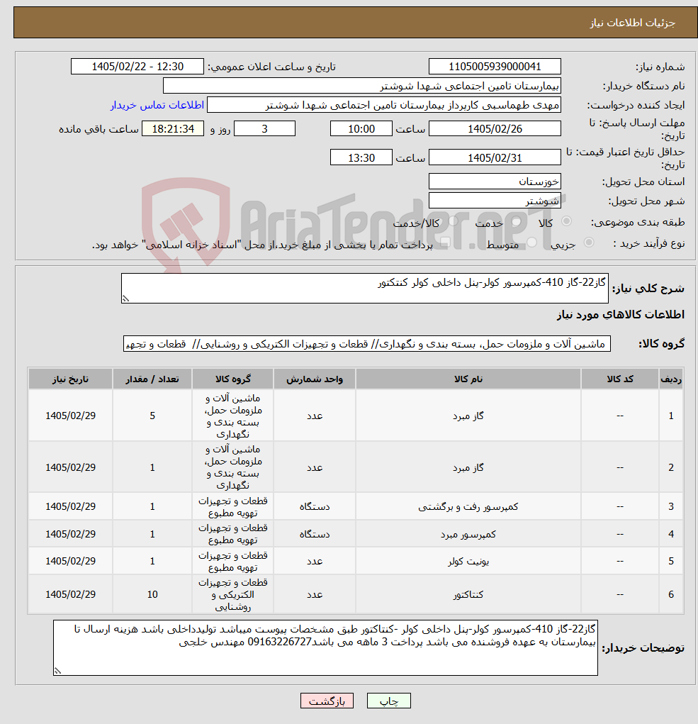 تصویر کوچک آگهی نیاز کالا-گاز22-گاز 410-کمپرسور کولر-پنل داخلی کولر کنتکتور