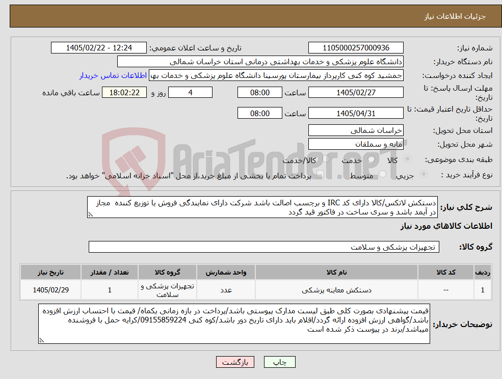 تصویر کوچک آگهی نیاز کالا-دستکش لاتکس/کالا دارای کد IRC و برچسب اصالت باشد شرکت دارای نمایندگی فروش یا توزیع کننده مجاز در آیمد باشد و سری ساخت در فاکتور قید گردد