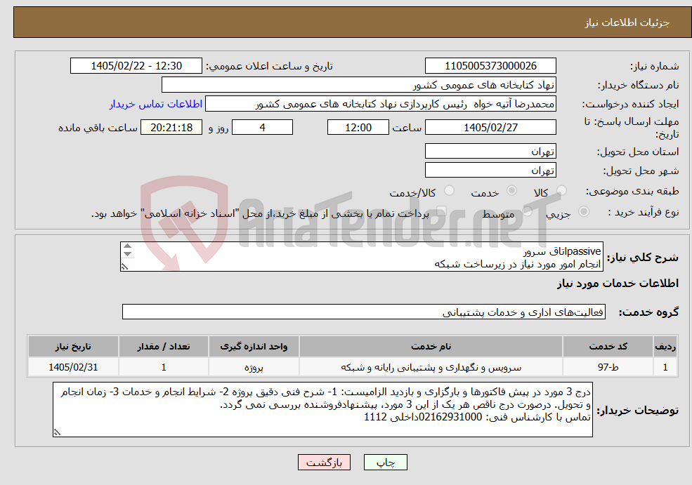 تصویر کوچک آگهی نیاز خدمات-passiveاتاق سرور انجام امور مورد نیاز در زیرساخت شبکه (انجام کار بدون نیاز به تامین جنس از سوی پیمانکار) بازدید قبل از پیشنهاد قیمت الزامی می باشد