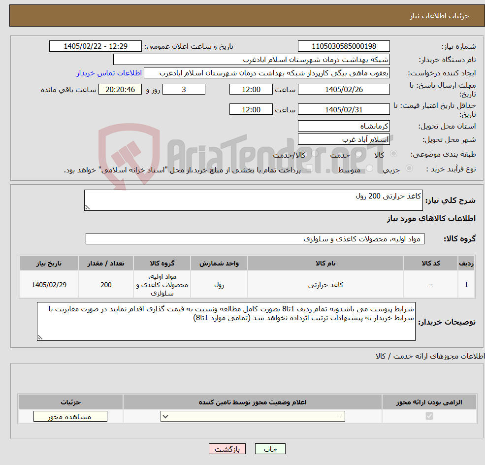 تصویر کوچک آگهی نیاز کالا-کاغذ حرارتی 200 رول