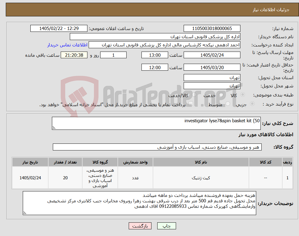 تصویر کوچک آگهی نیاز کالا-investigator lyse7&spin basket kit (50