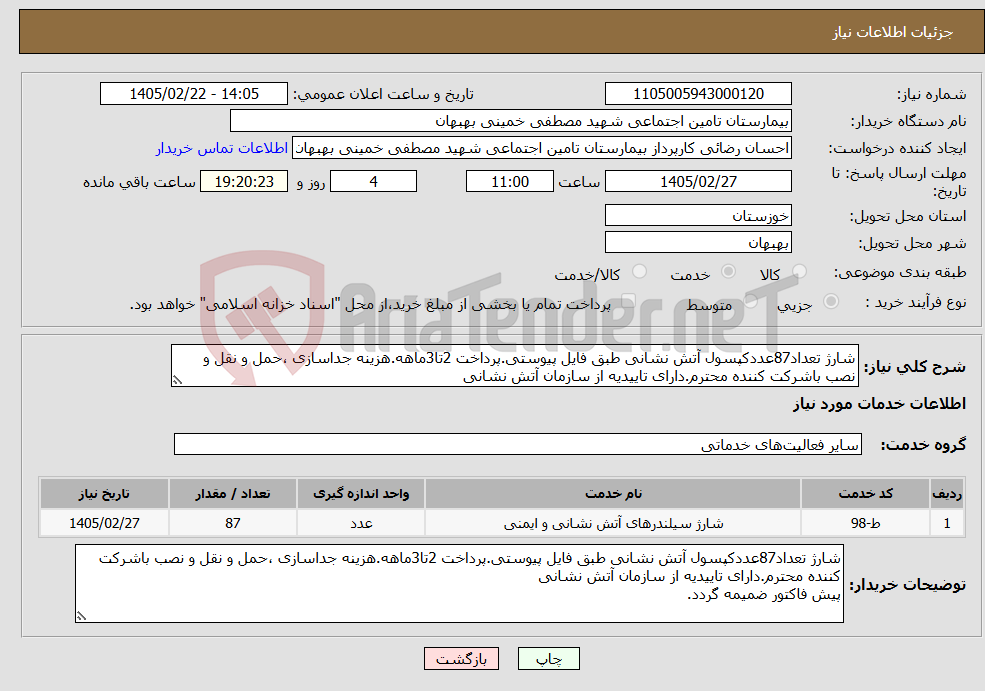 تصویر کوچک آگهی نیاز خدمات-شارژ تعداد87عددکپسول آتش نشانی طبق فایل پیوستی.پرداخت 2تا3ماهه.هزینه جداسازی ،حمل و نقل و نصب باشرکت کننده محترم.دارای تاییدیه از سازمان آتش نشانی