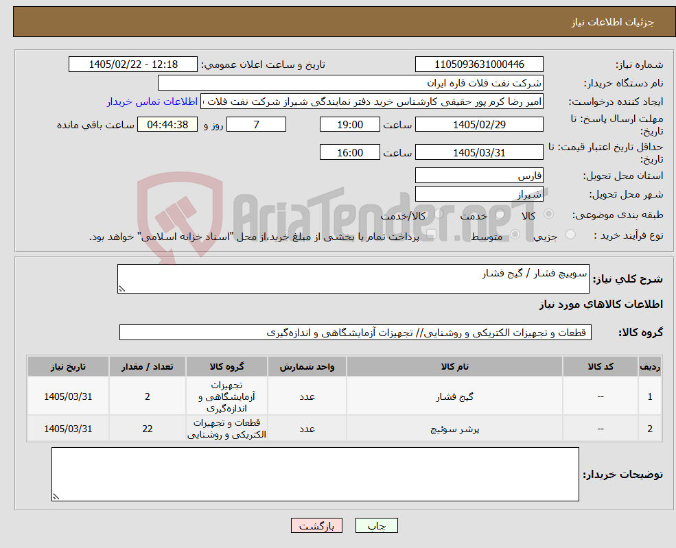 تصویر کوچک آگهی نیاز کالا-سوییچ فشار / گیج فشار
