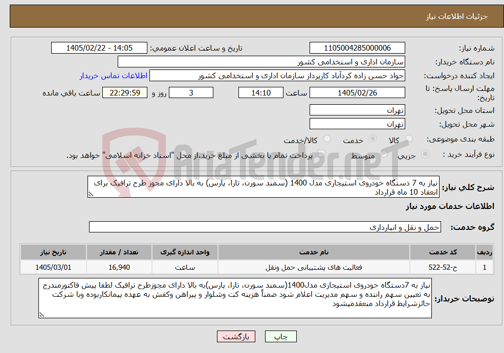 تصویر کوچک آگهی نیاز خدمات-نیاز به 7 دستگاه خودروی استیجاری مدل 1400 (سمند سورن، تارا، پارس) به بالا دارای مجوز طرح ترافیک برای انعقاد 10 ماه قرارداد