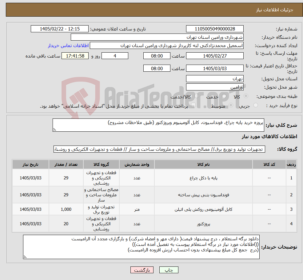 تصویر کوچک آگهی نیاز کالا-پروزه خرید پایه چراغ، فونداسیون، کابل آلومینیوم وپروژکتور (طبق ملاحظات مشروح)