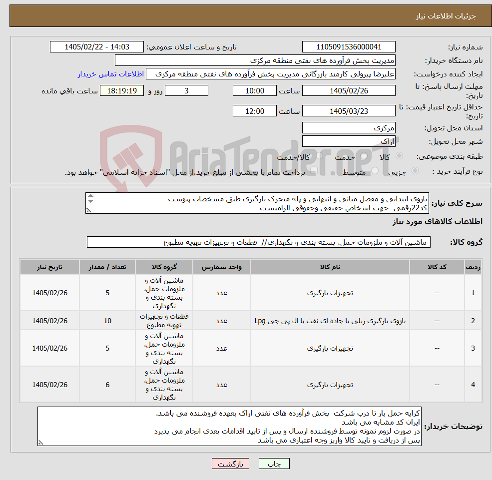 تصویر کوچک آگهی نیاز کالا-بازوی ابتدایی و مفصل میانی و انتهایی و پله متحرک بارگیری طبق مشخصات پیوست کد22رقمی جهت اشخاص حقیقی وحقوقی الزامیست مهلت تامین سه روزه است