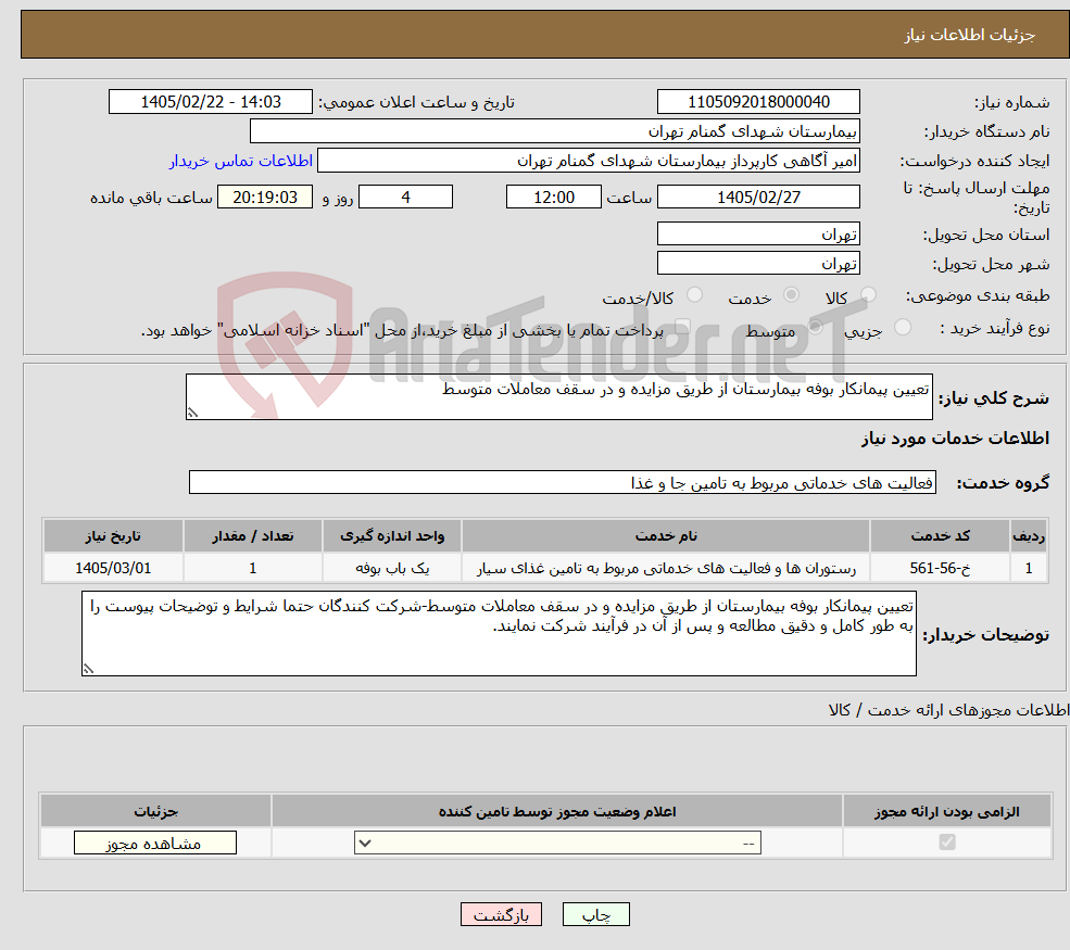 تصویر کوچک آگهی نیاز خدمات-تعیین پیمانکار بوفه بیمارستان از طریق مزایده و در سقف معاملات متوسط