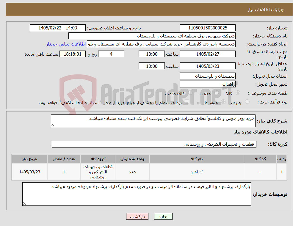 تصویر کوچک آگهی نیاز کالا-خرید پودر جوش و کابلشو"مطابق شرایط خصوصی پیوست ایرانکد ثبت شده مشابه میباشد