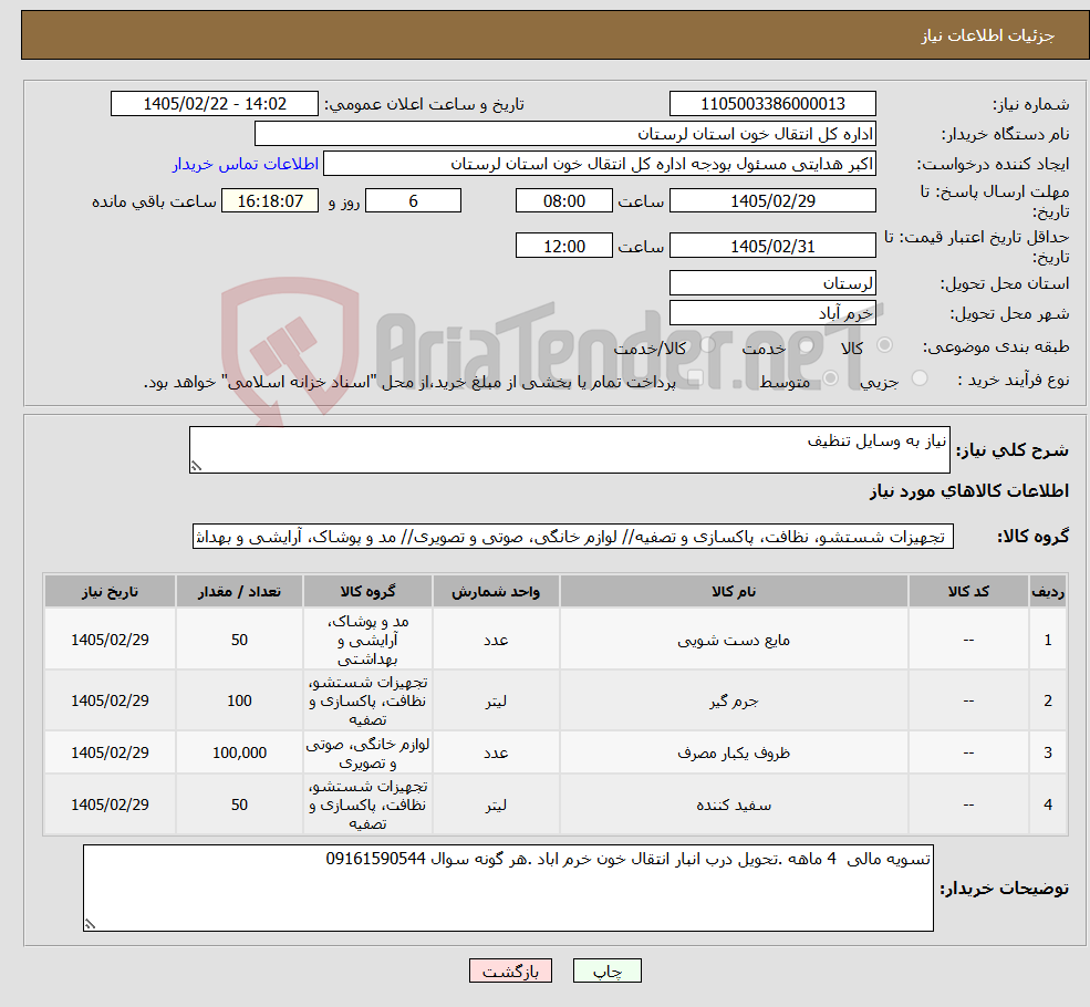 تصویر کوچک آگهی نیاز کالا-نیاز به وسایل تنظیف 