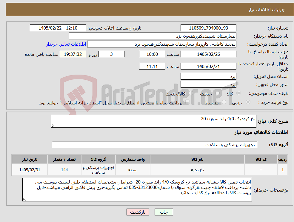 تصویر کوچک آگهی نیاز کالا-نخ کرومیک 4/0 راند سوزن 20