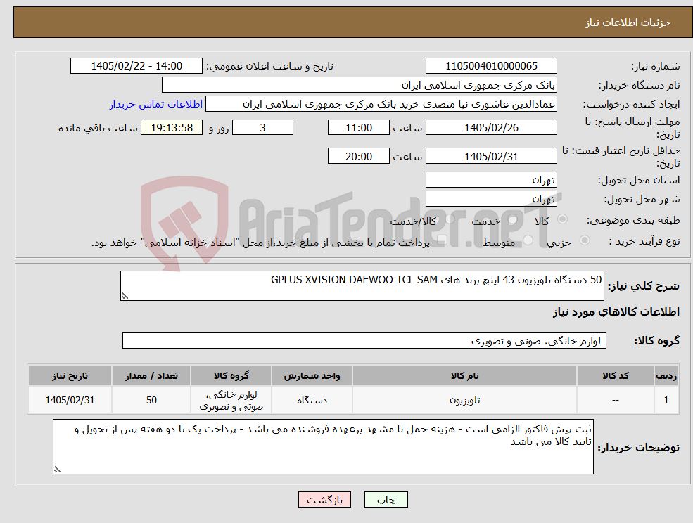 تصویر کوچک آگهی نیاز کالا-50 دستگاه تلویزیون 43 اینچ برند های GPLUS XVISION DAEWOO TCL SAM