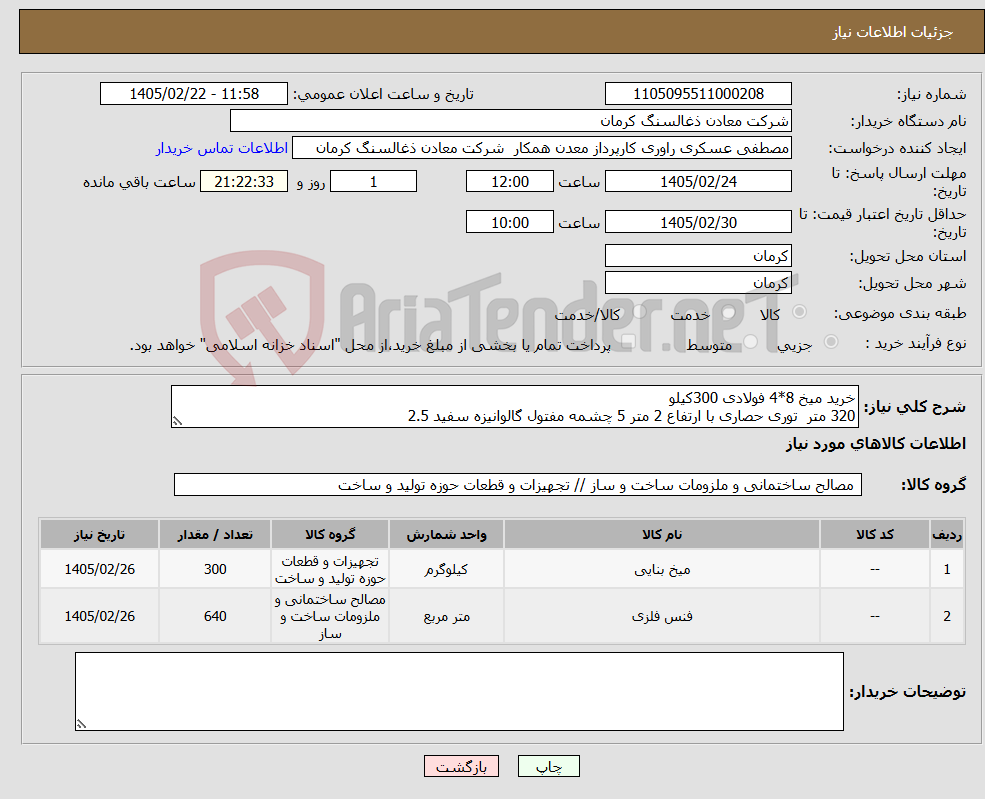 تصویر کوچک آگهی نیاز کالا-خرید میخ 8*4 فولادی 300کیلو 320 متر توری حصاری با ارتفاع 2 متر 5 چشمه مفتول گالوانیزه سفید 2.5