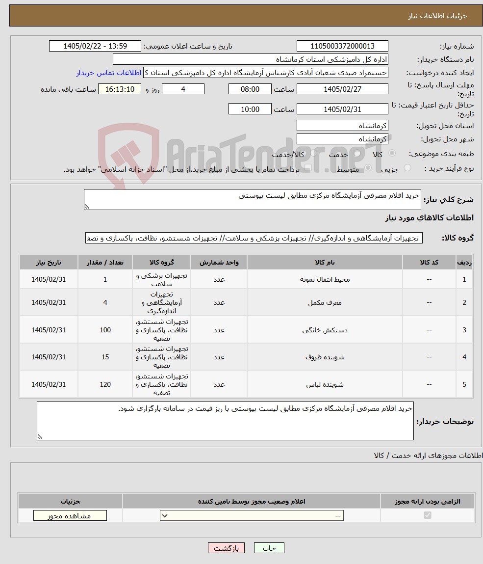 تصویر کوچک آگهی نیاز کالا-خرید اقلام مصرفی آزمایشگاه مرکزی مطابق لیست پیوستی