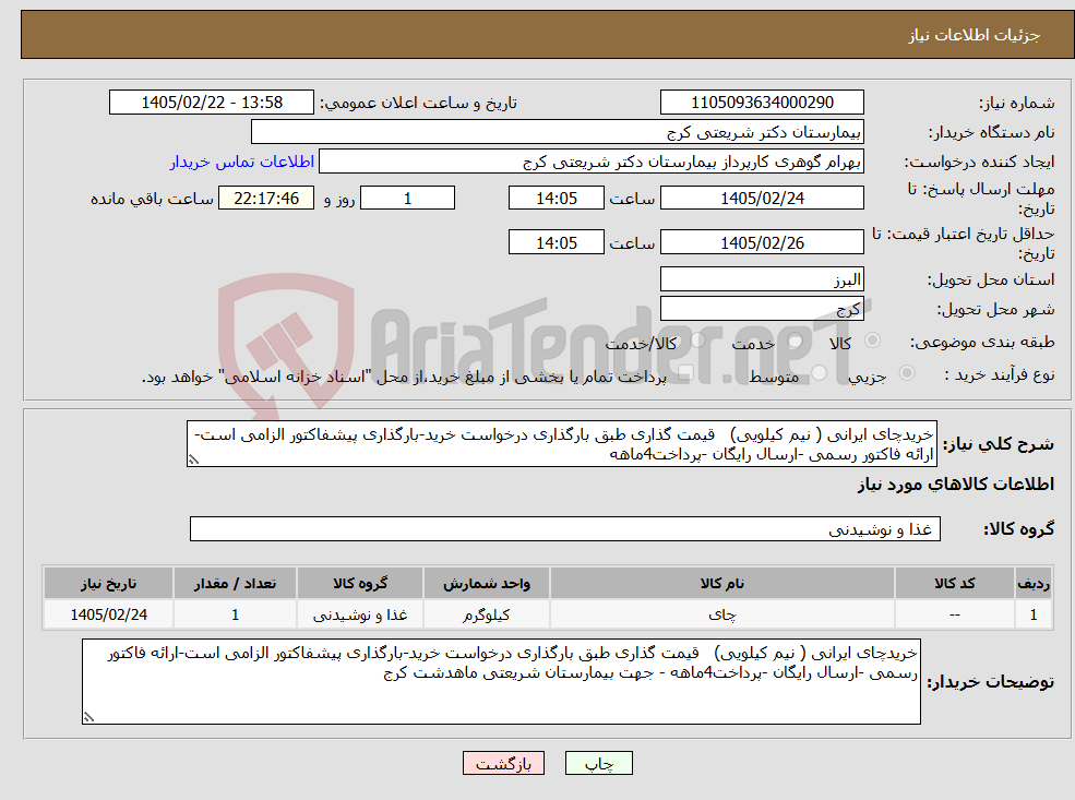 تصویر کوچک آگهی نیاز کالا-خریدچای ایرانی ( نیم کیلویی) قیمت گذاری طبق بارگذاری درخواست خرید-بارگذاری پیشفاکتور الزامی است-ارائه فاکتور رسمی -ارسال رایگان -پرداخت4ماهه