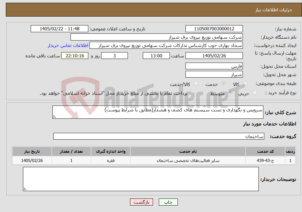 تصویر کوچک آگهی نیاز خدمات-سرویس و نگهداری و تست سیستم های کشف و هشدار(مطابق با شرایط پیوست)