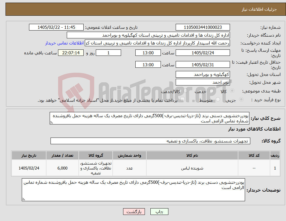 تصویر کوچک آگهی نیاز کالا-پودررختشویی دستی برند (تاژ-دریا-تندیس-برف-)500گرمی دارای تاریخ مصرف یک ساله هزینه حمل بافروشنده شماره تماس الزامی است 