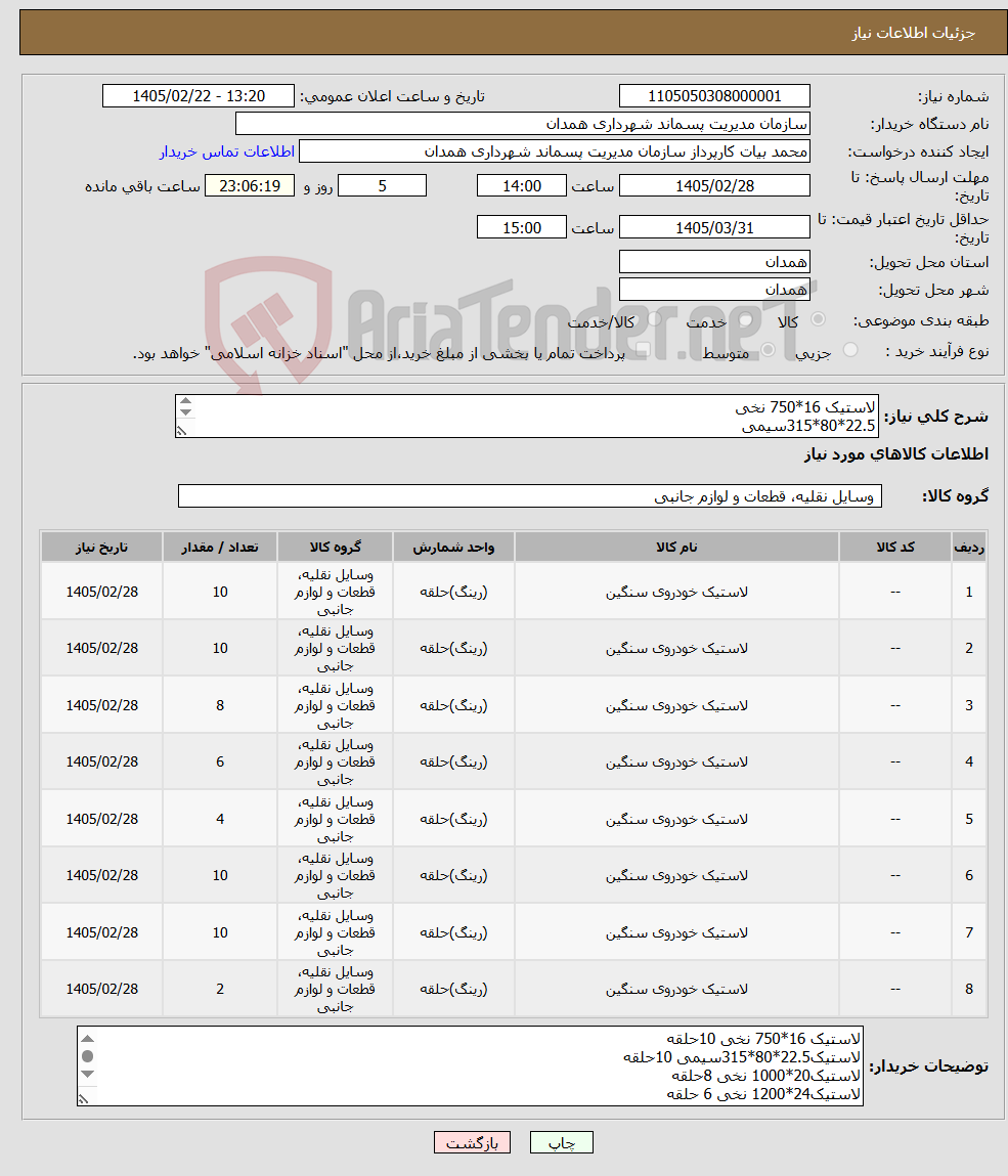 تصویر کوچک آگهی نیاز کالا-لاستیک 16*750 نخی 22.5*80*315سیمی 20*1000 نخی 24*1200 نخی 16.5*12 گل باقلوایی 17.5*75*215 سیمی 20*1200 نخی 25*23.5