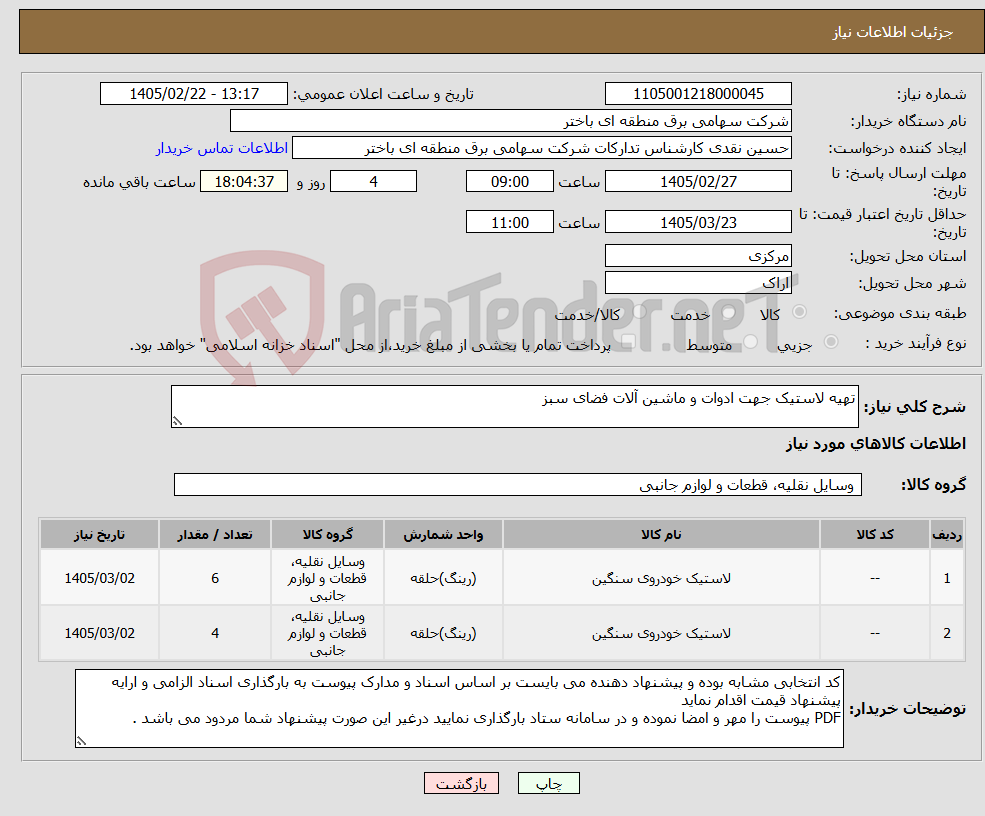 تصویر کوچک آگهی نیاز کالا-تهیه لاستیک جهت ادوات و ماشین آلات فضای سبز